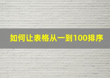 如何让表格从一到100排序