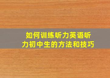 如何训练听力英语听力初中生的方法和技巧