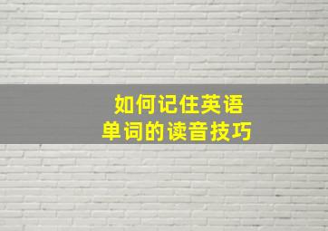 如何记住英语单词的读音技巧