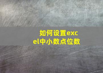 如何设置excel中小数点位数