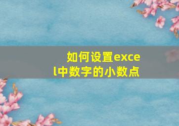 如何设置excel中数字的小数点