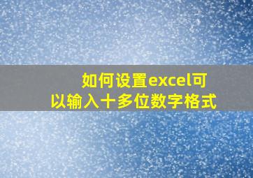 如何设置excel可以输入十多位数字格式