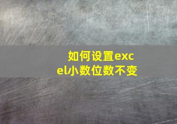 如何设置excel小数位数不变