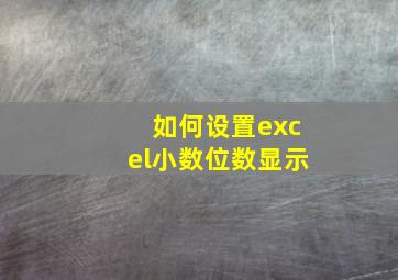 如何设置excel小数位数显示