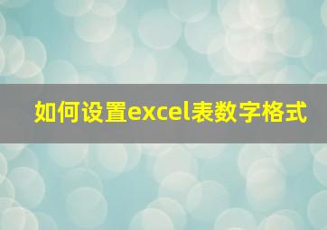 如何设置excel表数字格式