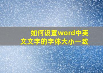 如何设置word中英文文字的字体大小一致