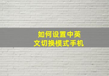 如何设置中英文切换模式手机