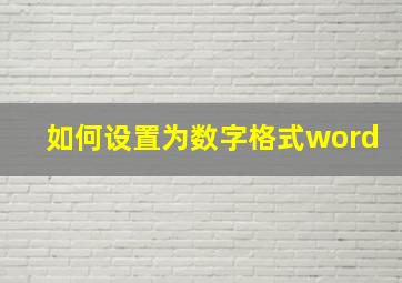 如何设置为数字格式word