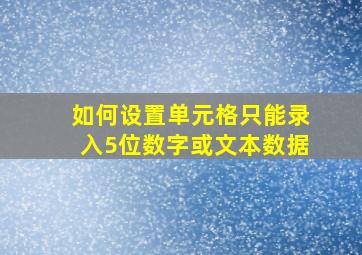 如何设置单元格只能录入5位数字或文本数据