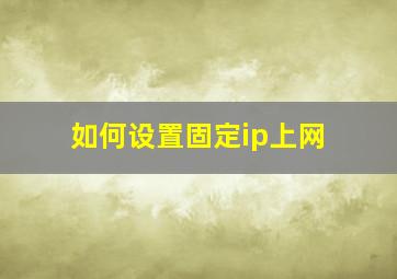 如何设置固定ip上网