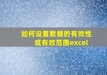 如何设置数据的有效性或有效范围excel