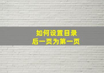 如何设置目录后一页为第一页