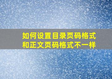 如何设置目录页码格式和正文页码格式不一样