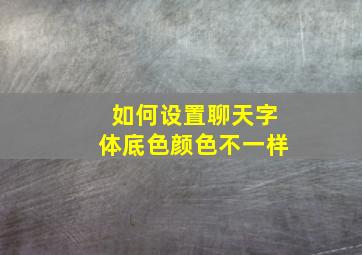 如何设置聊天字体底色颜色不一样