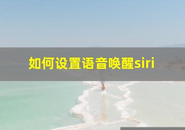 如何设置语音唤醒siri