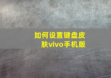 如何设置键盘皮肤vivo手机版