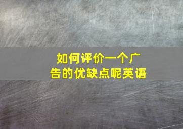 如何评价一个广告的优缺点呢英语