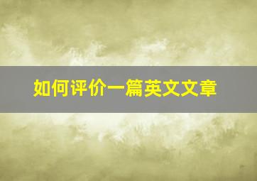 如何评价一篇英文文章