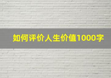 如何评价人生价值1000字