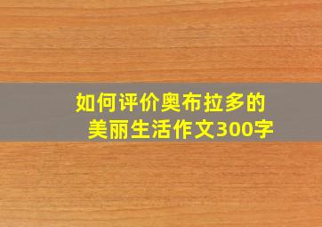 如何评价奥布拉多的美丽生活作文300字