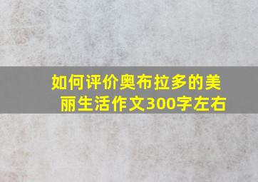 如何评价奥布拉多的美丽生活作文300字左右