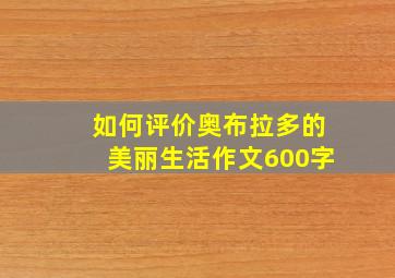 如何评价奥布拉多的美丽生活作文600字