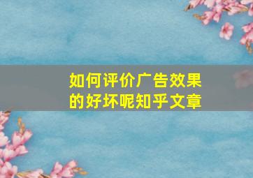 如何评价广告效果的好坏呢知乎文章