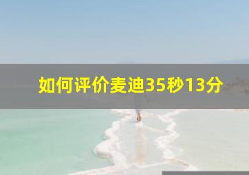 如何评价麦迪35秒13分