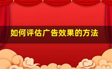 如何评估广告效果的方法