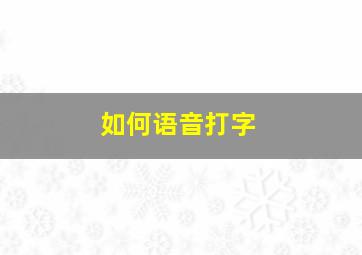 如何语音打字