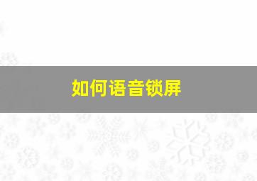 如何语音锁屏