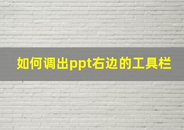 如何调出ppt右边的工具栏