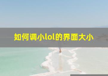 如何调小lol的界面大小