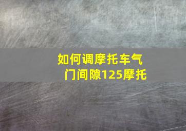 如何调摩托车气门间隙125摩托