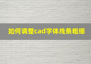 如何调整cad字体线条粗细