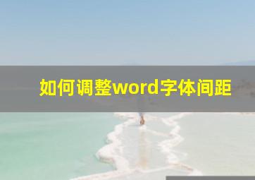 如何调整word字体间距