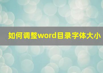 如何调整word目录字体大小