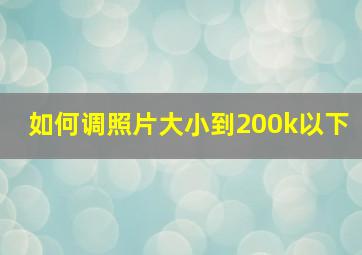 如何调照片大小到200k以下