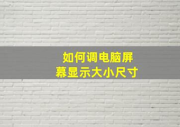 如何调电脑屏幕显示大小尺寸