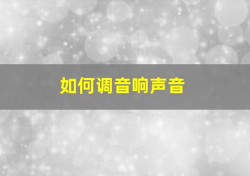 如何调音响声音