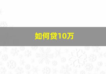 如何贷10万