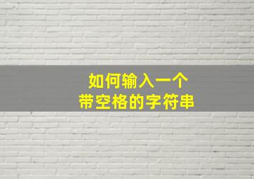 如何输入一个带空格的字符串