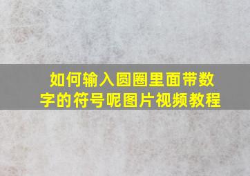 如何输入圆圈里面带数字的符号呢图片视频教程