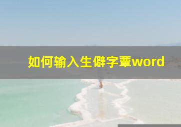 如何输入生僻字蕈word