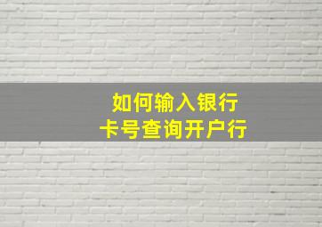 如何输入银行卡号查询开户行