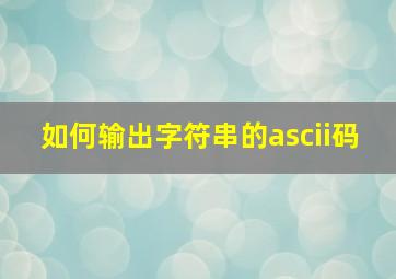 如何输出字符串的ascii码