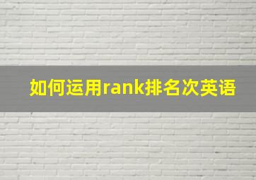 如何运用rank排名次英语