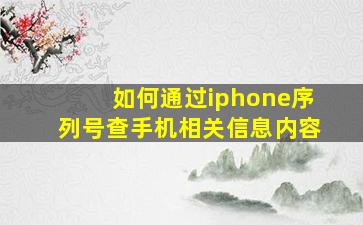 如何通过iphone序列号查手机相关信息内容