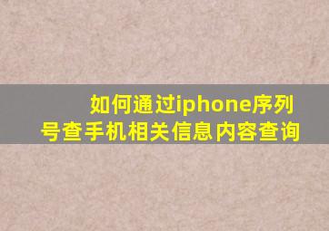 如何通过iphone序列号查手机相关信息内容查询