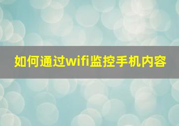 如何通过wifi监控手机内容